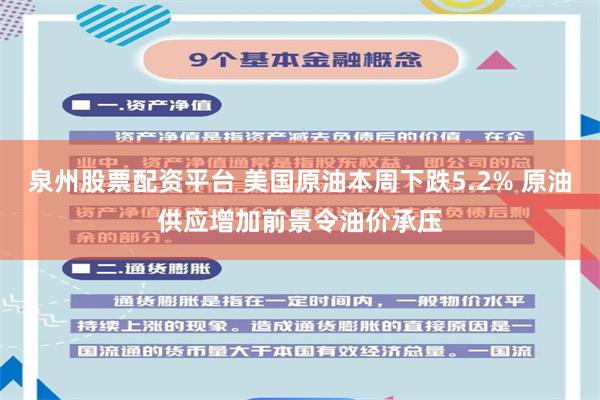 泉州股票配资平台 美国原油本周下跌5.2% 原油供应增加前景令油价承压