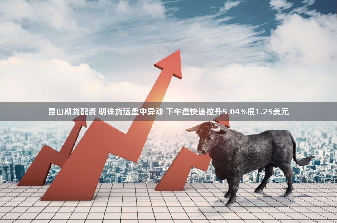 昆山期货配资 明珠货运盘中异动 下午盘快速拉升5.04%报1.25美元
