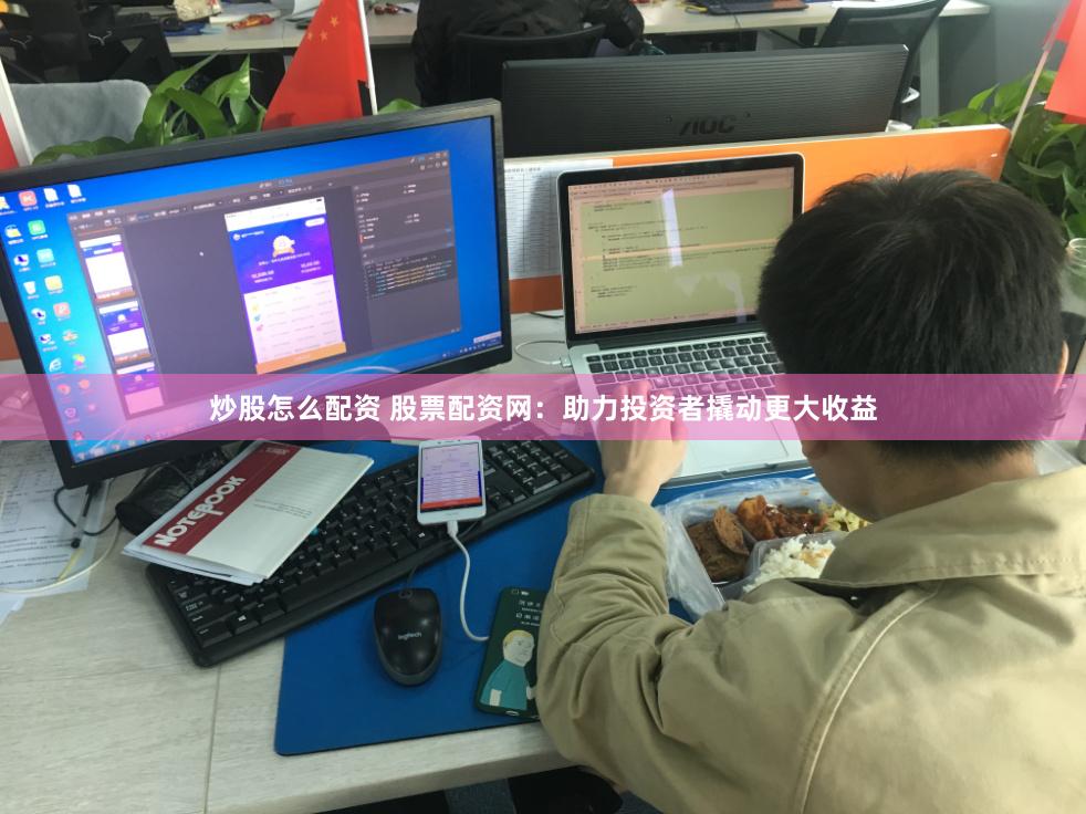 炒股怎么配资 股票配资网：助力投资者撬动更大收益